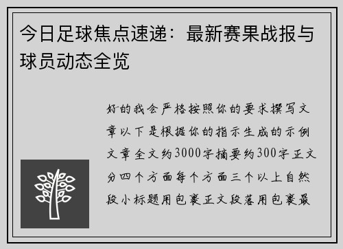 今日足球焦点速递：最新赛果战报与球员动态全览
