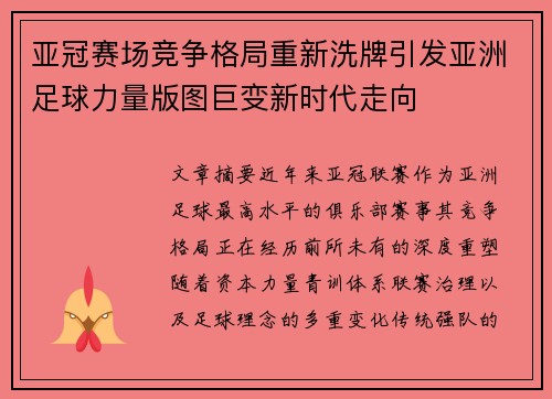 亚冠赛场竞争格局重新洗牌引发亚洲足球力量版图巨变新时代走向