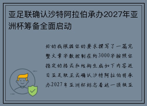 亚足联确认沙特阿拉伯承办2027年亚洲杯筹备全面启动