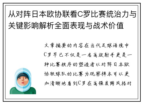 从对阵日本欧协联看C罗比赛统治力与关键影响解析全面表现与战术价值