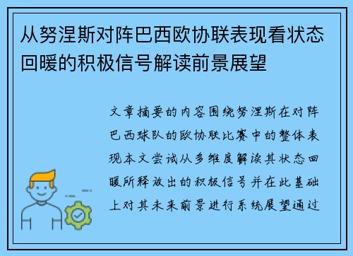 从努涅斯对阵巴西欧协联表现看状态回暖的积极信号解读前景展望