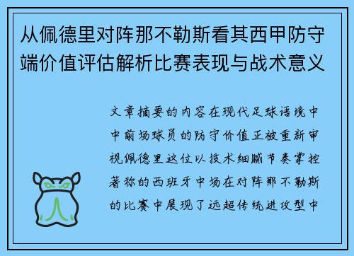 从佩德里对阵那不勒斯看其西甲防守端价值评估解析比赛表现与战术意义深度