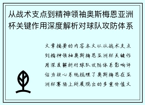 从战术支点到精神领袖奥斯梅恩亚洲杯关键作用深度解析对球队攻防体系影响评估