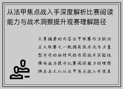 从法甲焦点战入手深度解析比赛阅读能力与战术洞察提升观赛理解路径