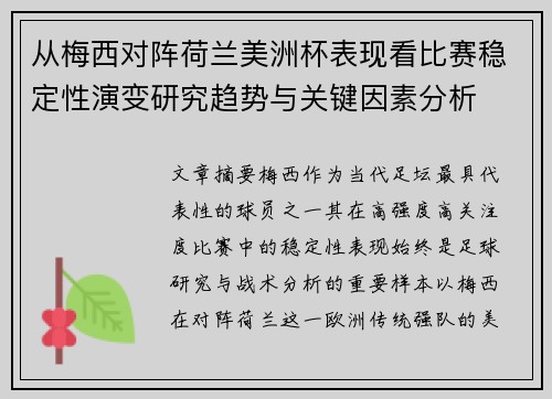 从梅西对阵荷兰美洲杯表现看比赛稳定性演变研究趋势与关键因素分析