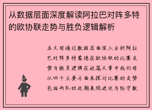 从数据层面深度解读阿拉巴对阵多特的欧协联走势与胜负逻辑解析