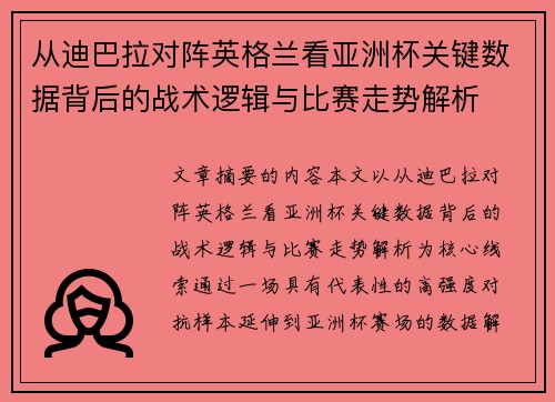 从迪巴拉对阵英格兰看亚洲杯关键数据背后的战术逻辑与比赛走势解析
