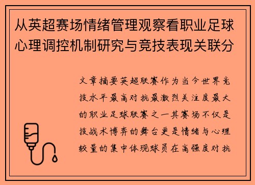 从英超赛场情绪管理观察看职业足球心理调控机制研究与竞技表现关联分析