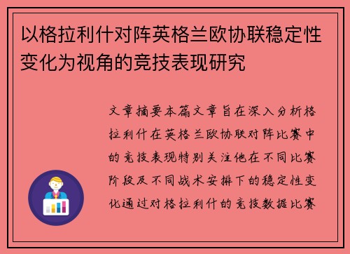 以格拉利什对阵英格兰欧协联稳定性变化为视角的竞技表现研究