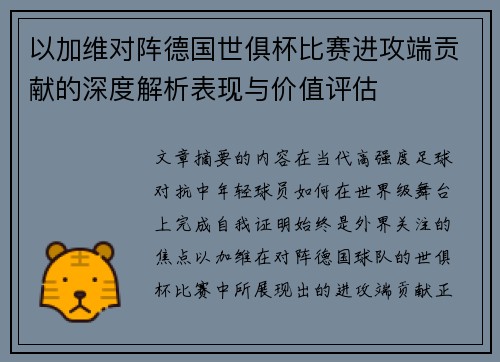 以加维对阵德国世俱杯比赛进攻端贡献的深度解析表现与价值评估