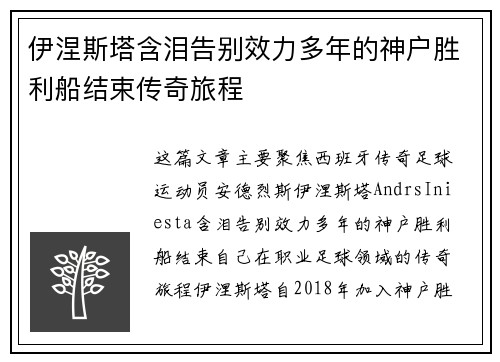 伊涅斯塔含泪告别效力多年的神户胜利船结束传奇旅程