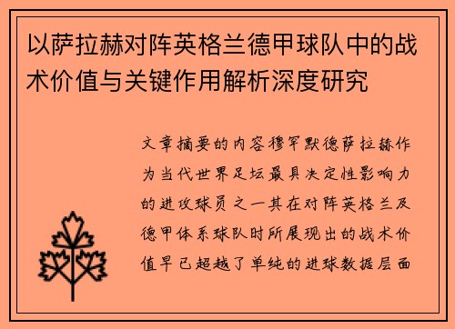 以萨拉赫对阵英格兰德甲球队中的战术价值与关键作用解析深度研究
