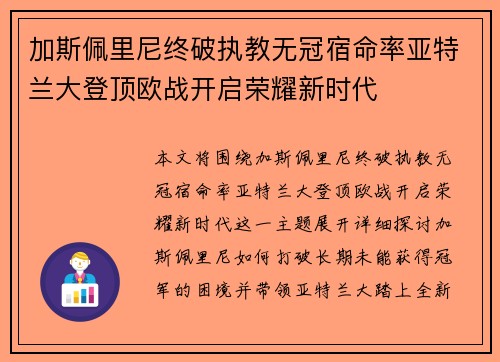 加斯佩里尼终破执教无冠宿命率亚特兰大登顶欧战开启荣耀新时代