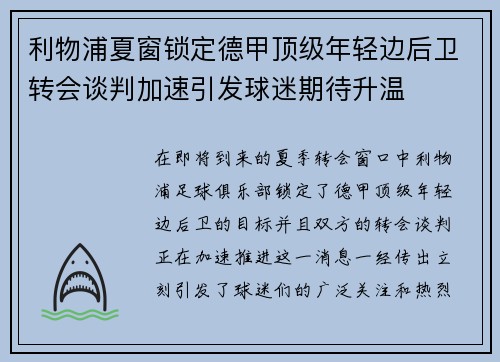 利物浦夏窗锁定德甲顶级年轻边后卫转会谈判加速引发球迷期待升温