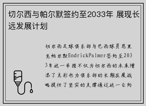 切尔西与帕尔默签约至2033年 展现长远发展计划