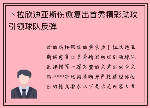 卜拉欣迪亚斯伤愈复出首秀精彩助攻引领球队反弹