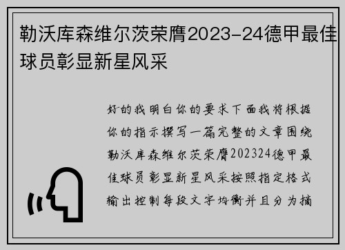 勒沃库森维尔茨荣膺2023-24德甲最佳球员彰显新星风采