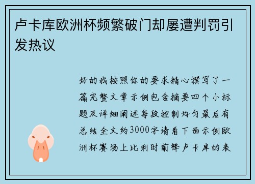卢卡库欧洲杯频繁破门却屡遭判罚引发热议
