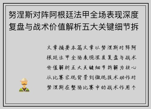 努涅斯对阵阿根廷法甲全场表现深度复盘与战术价值解析五大关键细节拆解
