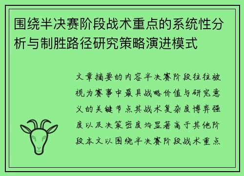 围绕半决赛阶段战术重点的系统性分析与制胜路径研究策略演进模式