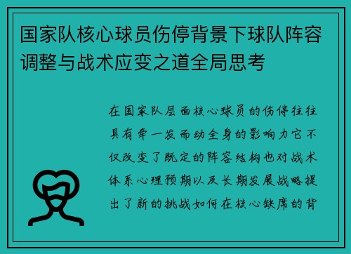 国家队核心球员伤停背景下球队阵容调整与战术应变之道全局思考
