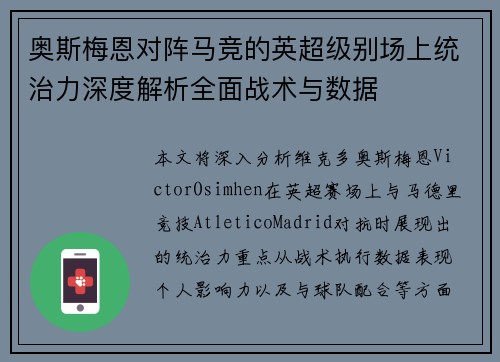 奥斯梅恩对阵马竞的英超级别场上统治力深度解析全面战术与数据
