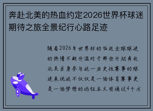 奔赴北美的热血约定2026世界杯球迷期待之旅全景纪行心路足迹