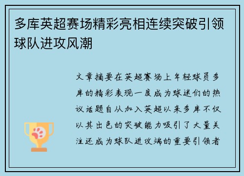 多库英超赛场精彩亮相连续突破引领球队进攻风潮