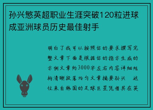 孙兴慜英超职业生涯突破120粒进球 成亚洲球员历史最佳射手