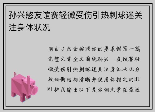 孙兴慜友谊赛轻微受伤引热刺球迷关注身体状况
