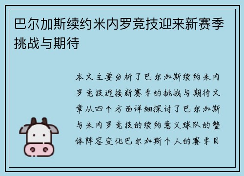 巴尔加斯续约米内罗竞技迎来新赛季挑战与期待