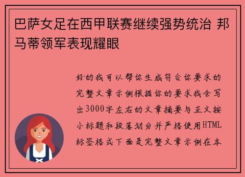 巴萨女足在西甲联赛继续强势统治 邦马蒂领军表现耀眼