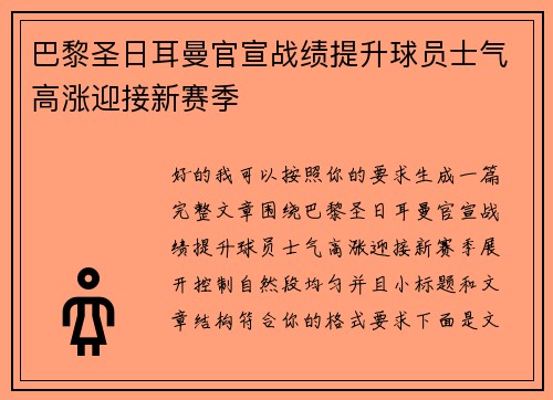 巴黎圣日耳曼官宣战绩提升球员士气高涨迎接新赛季 巴黎圣日耳曼官宣战绩提升球员士气高涨迎接新赛季