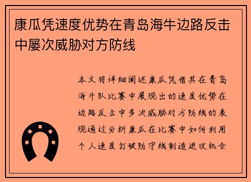 康瓜凭速度优势在青岛海牛边路反击中屡次威胁对方防线