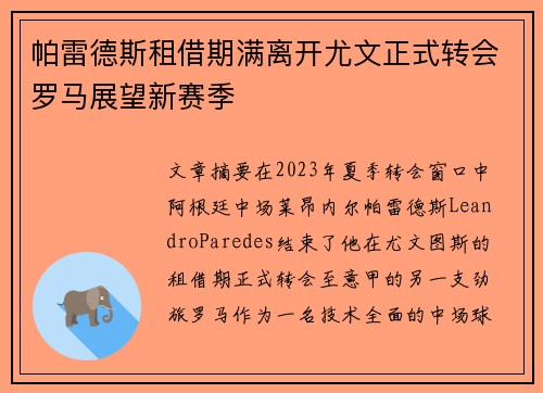 帕雷德斯租借期满离开尤文正式转会罗马展望新赛季