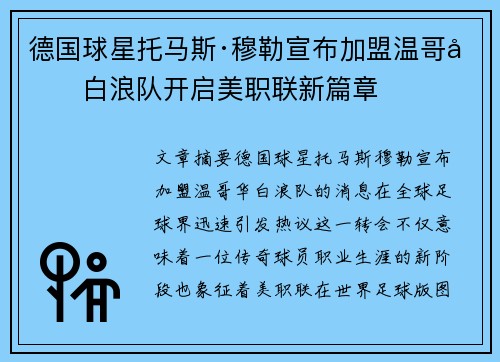 德国球星托马斯·穆勒宣布加盟温哥华白浪队开启美职联新篇章 德国球星托马斯·穆勒宣布加盟温哥华白浪队开启美职联新篇章