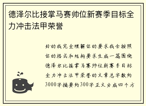 德泽尔比接掌马赛帅位新赛季目标全力冲击法甲荣誉