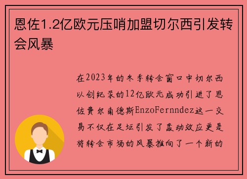 恩佐1.2亿欧元压哨加盟切尔西引发转会风暴