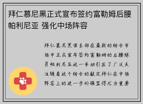 拜仁慕尼黑正式宣布签约富勒姆后腰帕利尼亚 强化中场阵容