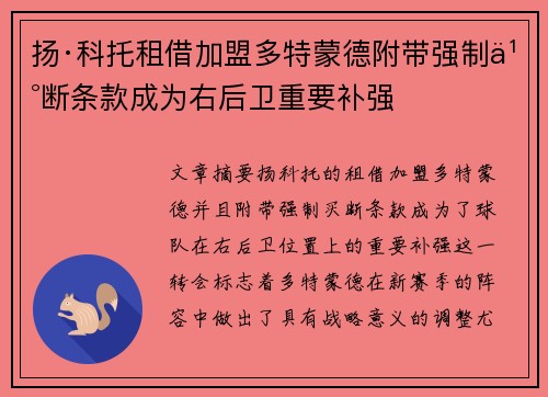 扬·科托租借加盟多特蒙德附带强制买断条款成为右后卫重要补强