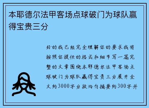 本耶德尔法甲客场点球破门为球队赢得宝贵三分