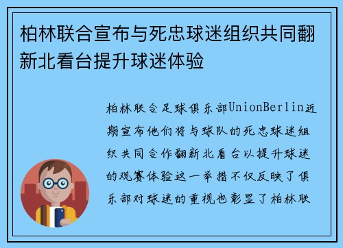 柏林联合宣布与死忠球迷组织共同翻新北看台提升球迷体验