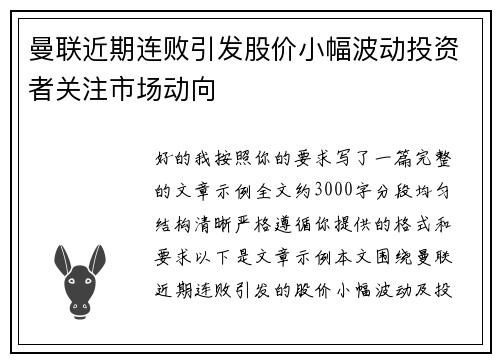 曼联近期连败引发股价小幅波动投资者关注市场动向 曼联近期连败引发股价小幅波动投资者关注市场动向