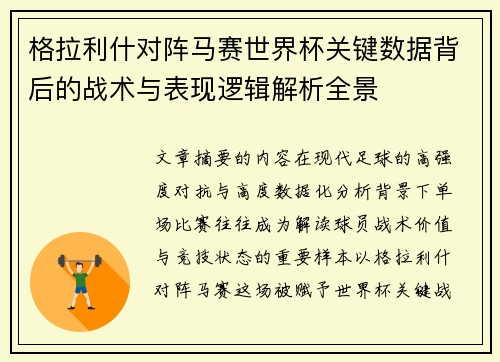 格拉利什对阵马赛世界杯关键数据背后的战术与表现逻辑解析全景