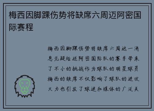 梅西因脚踝伤势将缺席六周迈阿密国际赛程