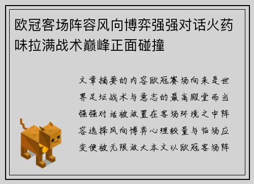 欧冠客场阵容风向博弈强强对话火药味拉满战术巅峰正面碰撞