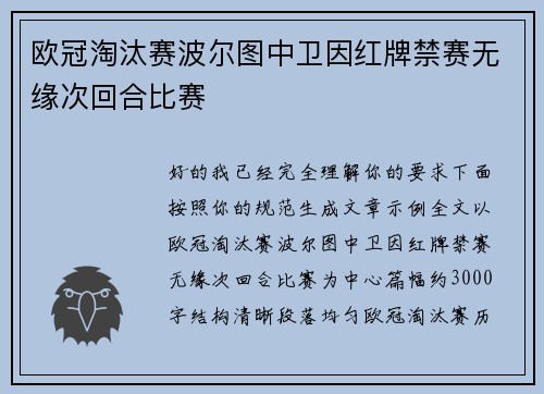 欧冠淘汰赛波尔图中卫因红牌禁赛无缘次回合比赛