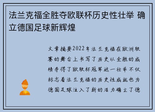 法兰克福全胜夺欧联杯历史性壮举 确立德国足球新辉煌 法兰克福全胜夺欧联杯历史性壮举 确立德国足球新辉煌