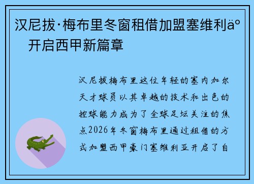 汉尼拔·梅布里冬窗租借加盟塞维利亚开启西甲新篇章 汉尼拔·梅布里冬窗租借加盟塞维利亚开启西甲新篇章