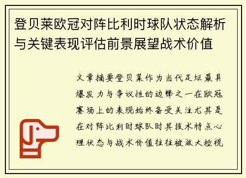 登贝莱欧冠对阵比利时球队状态解析与关键表现评估前景展望战术价值